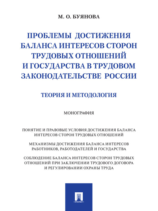 Проблемы достижения баланса интересов сторон трудовых отношений и государства в трудовом законодательстве России (теория и методология). Монография.-М.:Проспект,2026.