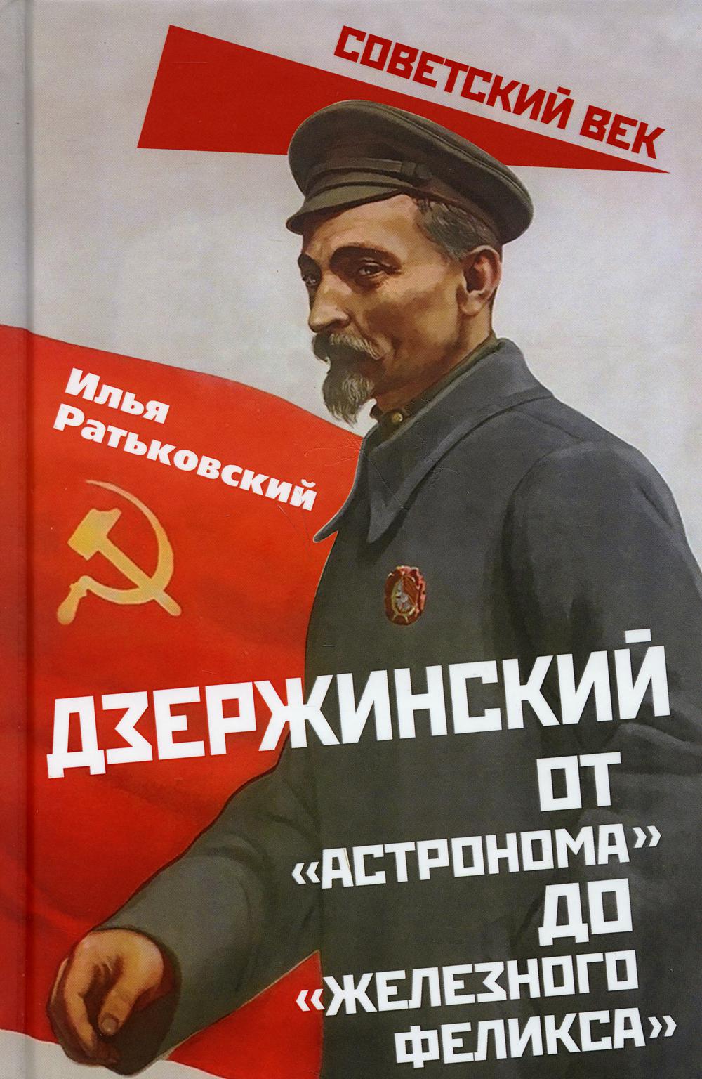 Дзержинский. От «Астронома» до «Железного Феликса»