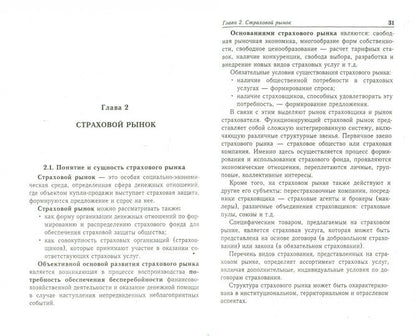 Основы страхования для бакалавров:курс лекций