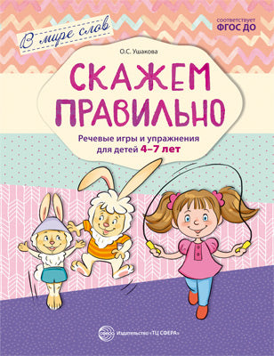 Dans le monde des Slaves. Je l'appellerai probablement. Jeux et activités pour les enfants de 4 à 7 ans. Соответствует ФГОС ДО