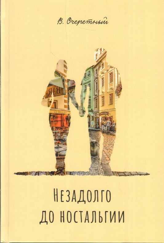 Незадолго до ностальгии: Роман-окно