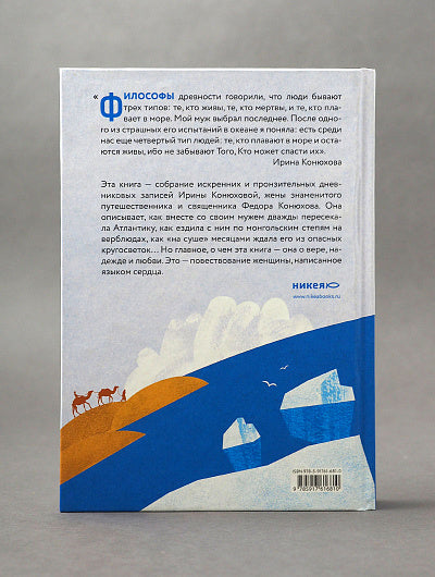 Конюхова И. А. Моя жизнь с путешественником. Конюхова Ирина Анатольевна