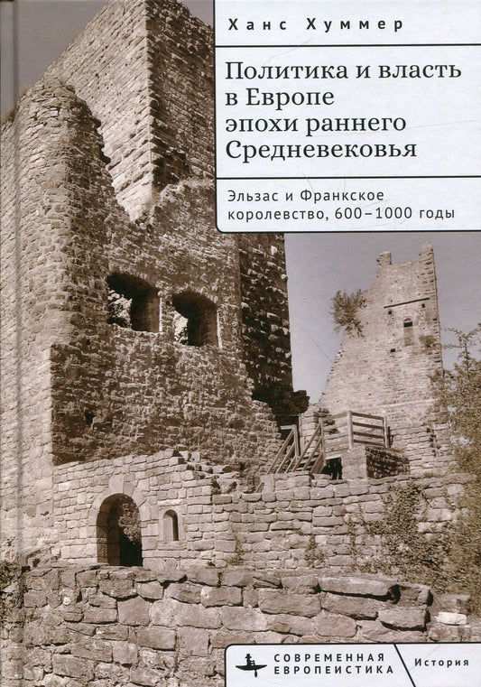 La politique et l'histoire de l'Europe à l'époque de l'Élise et du Royaume-Uni, 600-1000 ans