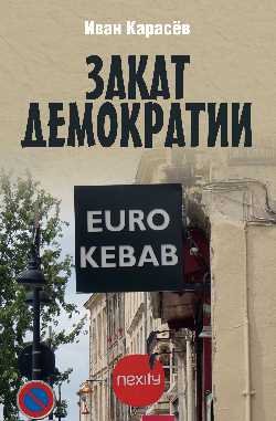 Закат демократии (12+)