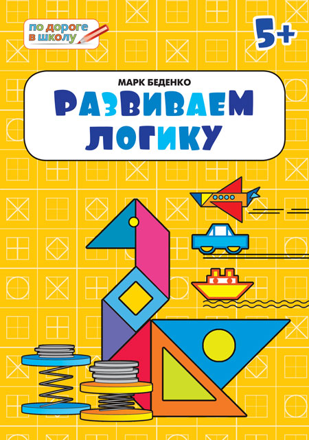 ПДШ Развиваем логику. Тетрадь для занятий с детьми 5-6 лет. (ФГОС) /Беденко.