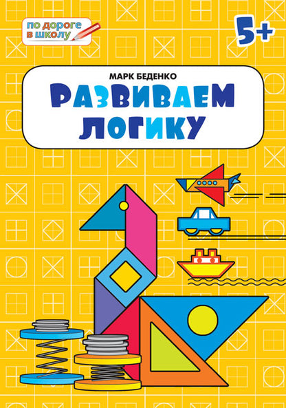 ПДШ Развиваем логику. Тетрадь для занятий с детьми 5-6 лет. (ФГОС) /Беденко.