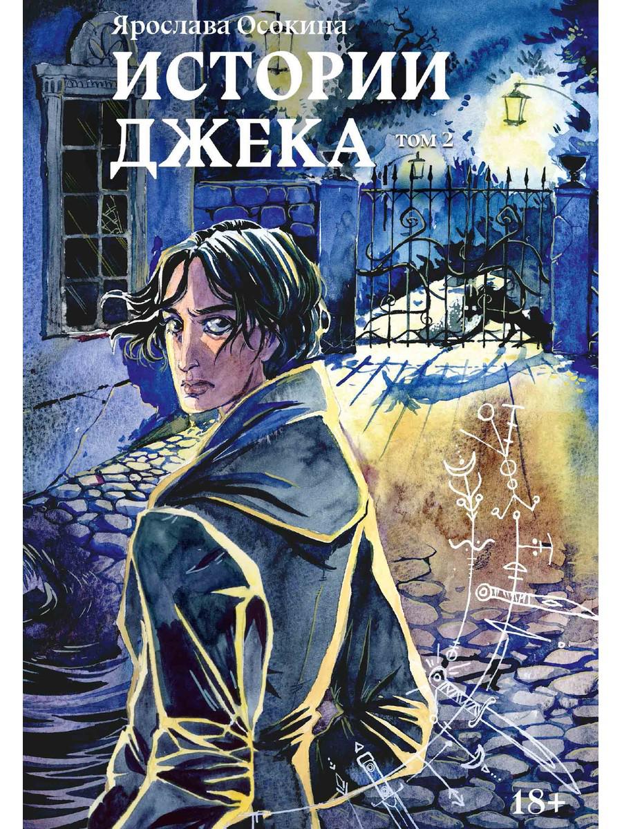 Histoire de Janeka. Том второй