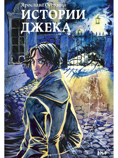Histoire de Janeka. Том второй
