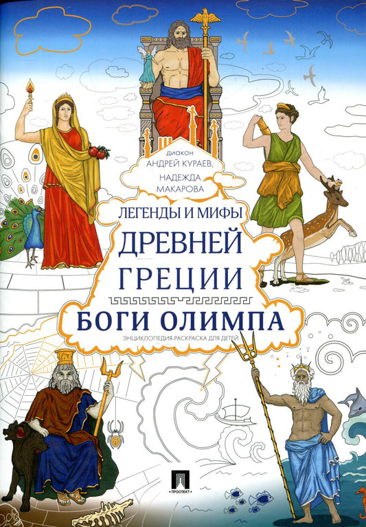 Легенды и мифы Древней Греции. Боги Олимпа. Энциклопедия-раскраска для детей.-М.:Проспект,2022. /=239031/