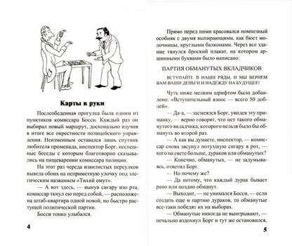 Необычное расследование Борга и Одингота. Занимательные детективные задачи на внимание и логику. Федин С.Н.
