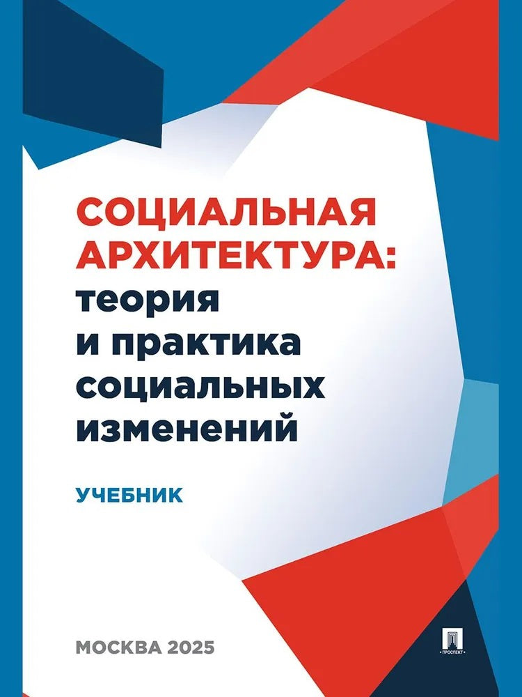 Социальная архитектура: теория и практика социальных изменений. Уч.-М.:Проспект,2026.