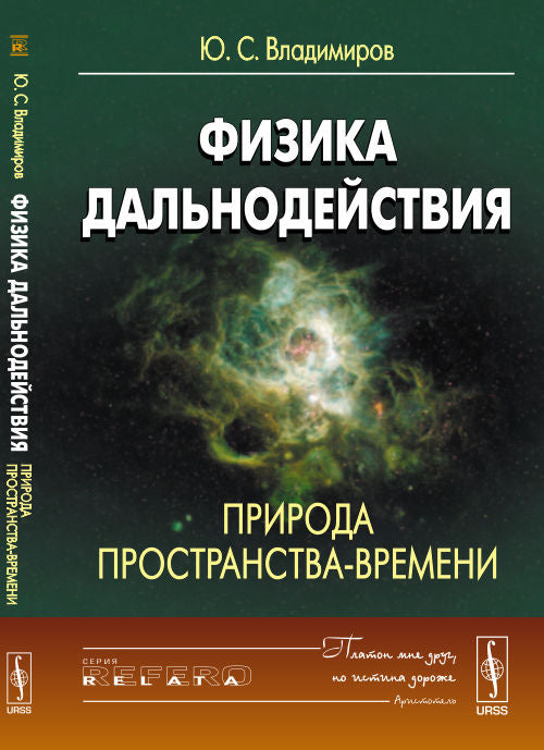 Физика дальнодействия: Природа пространства-времени