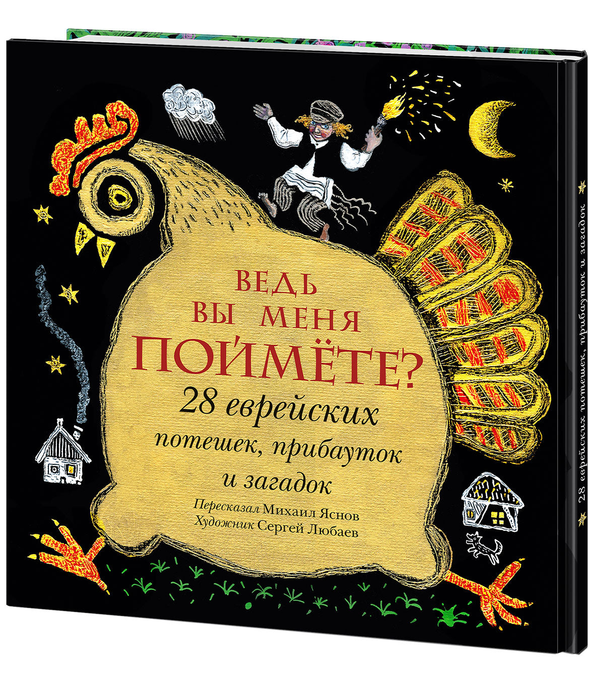 Voulez-vous que vous le fassiez? 28 еврейских потешек, прибауток и загадок : [сб. стихов] / сост. et prédis. M. Д. Яснова ; IL. C. В. Lubbaeva. —M. : Нигма, 2020. — 40 с. : IL. — (Слово за слово).