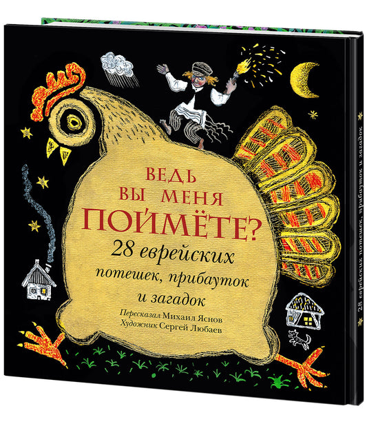 Voulez-vous que vous le fassiez? 28 еврейских потешек, прибауток и загадок : [сб. стихов] / сост. et prédis. M. Д. Яснова ; IL. C. В. Lubbaeva. —M. : Нигма, 2020. — 40 с. : IL. — (Слово за слово).