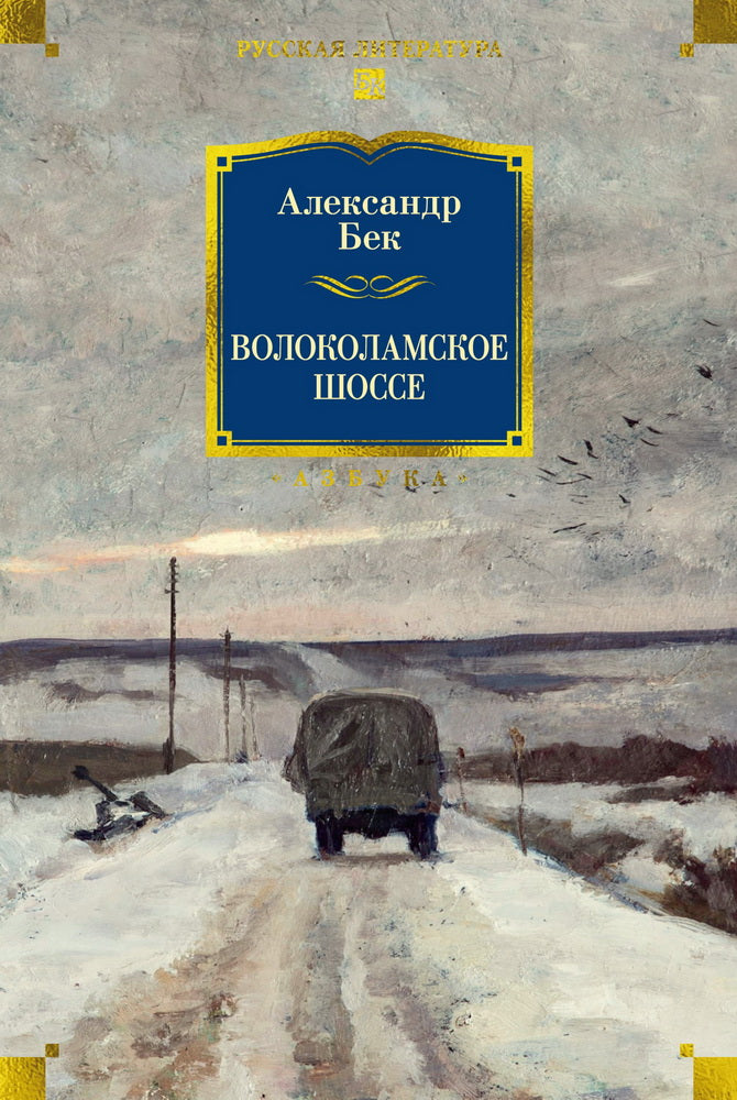 Волоколамское шоссе