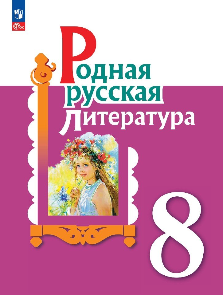 Alexandre. La littérature russe. 8 classe. Учебник. /ФГОС 2021