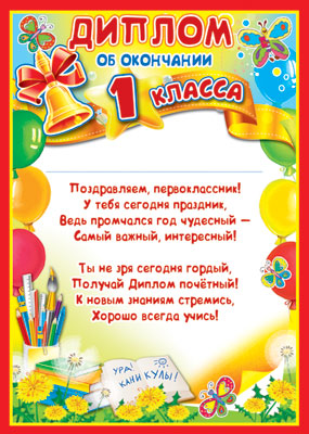 *КШ-15960 Комплект дипломов об окончании 1 класса формата А4. Детский (20 шт, для принтера, картон 200 г/м)