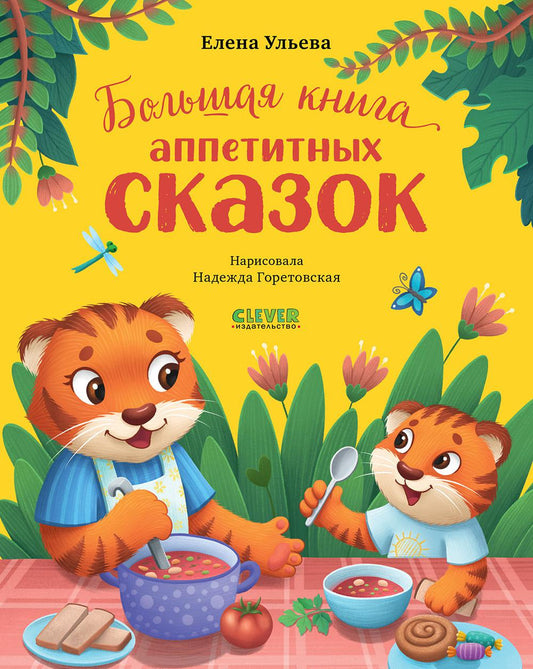 Une grande série. Большая книга аппетитных сказок/Ульева Е.