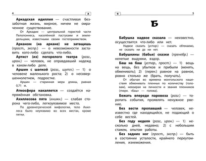 Фразеологический словарь:почему мы так говорим:1-4 классы дп