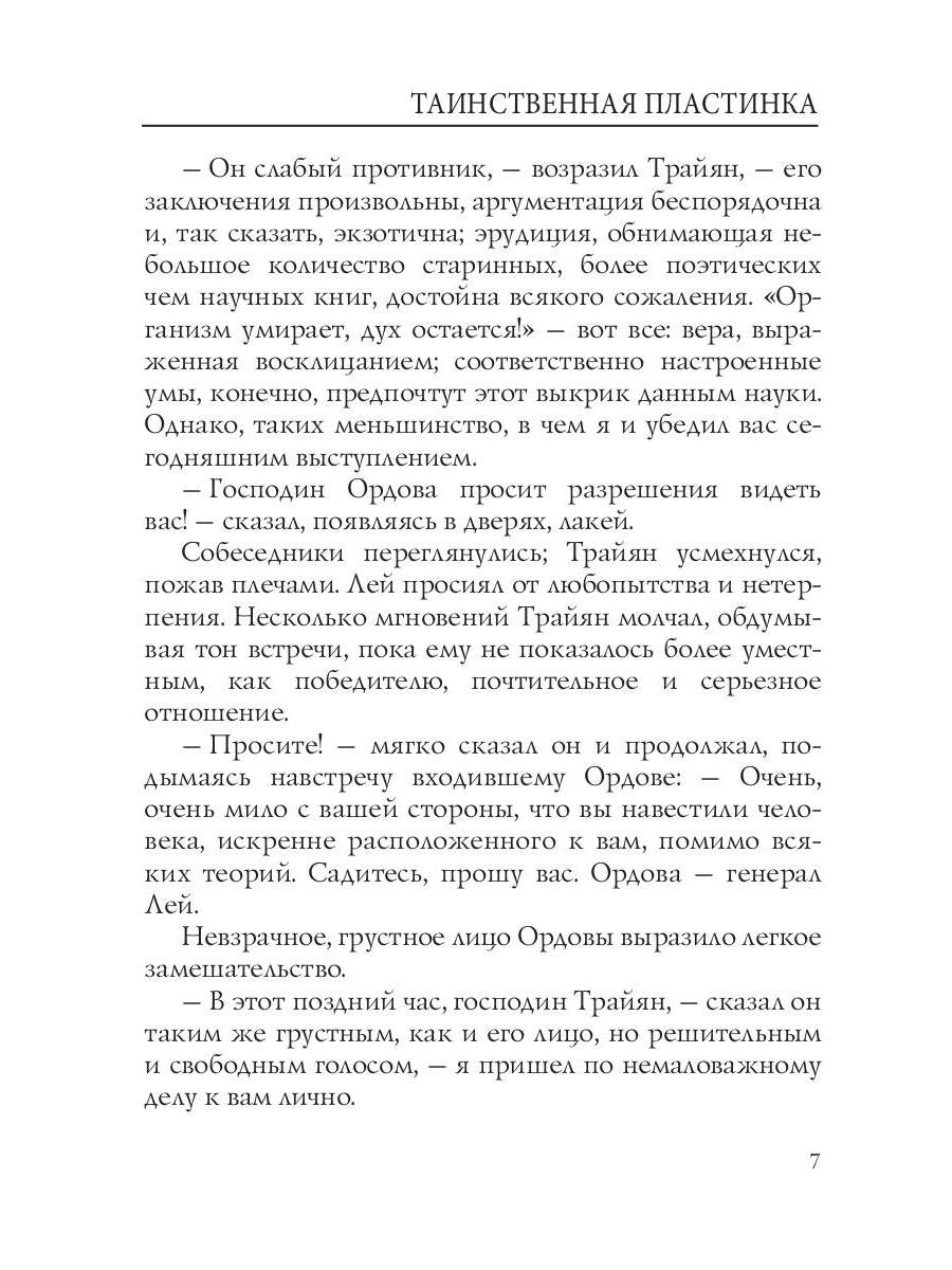 Таинственная пластинка: сборник рассказов