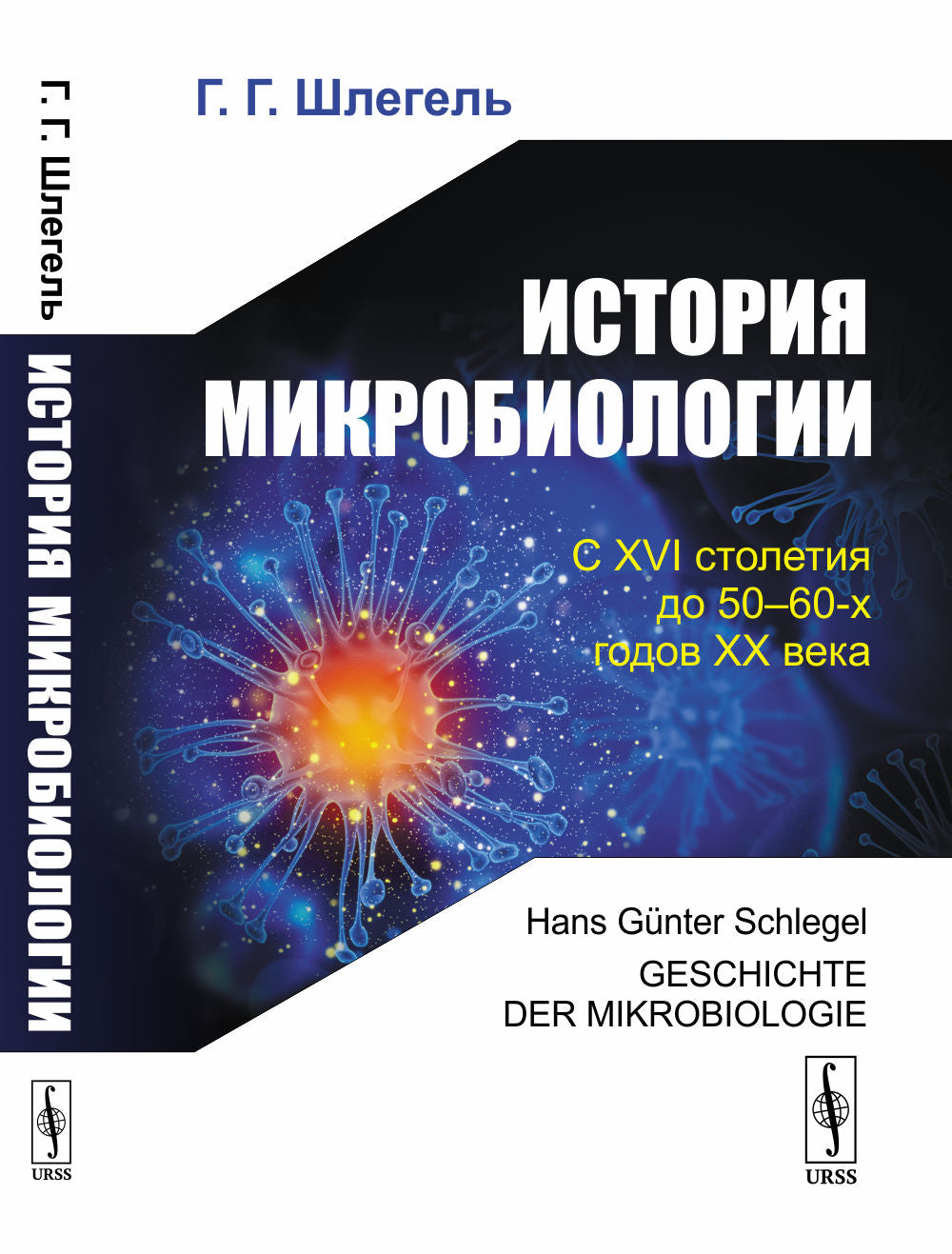 Histoire de la microbiologie. Par. с нем.