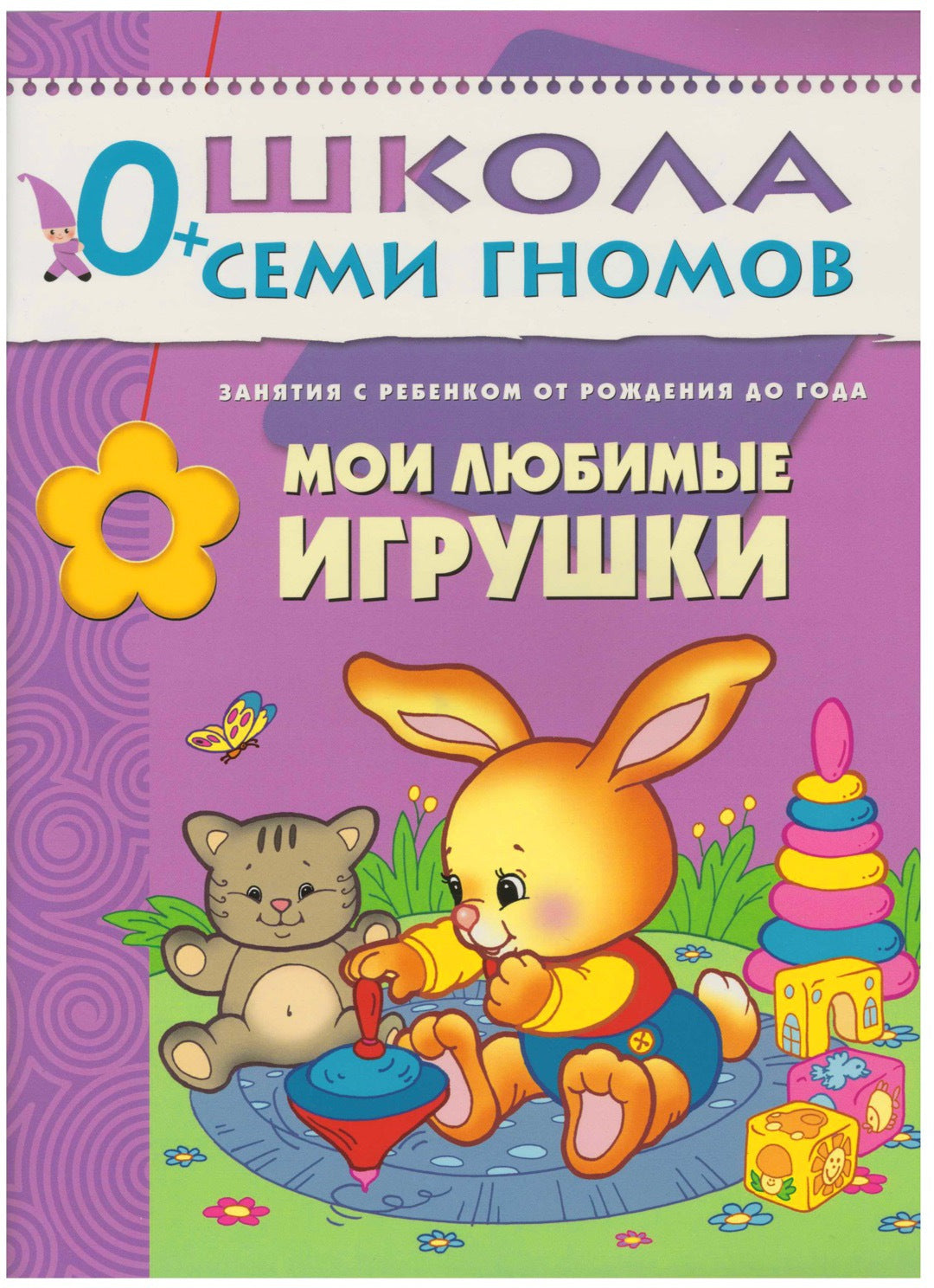 Школа Семи Гномов 0-1 год. Полный годовой курс (12 книг с картонной вкладкой).