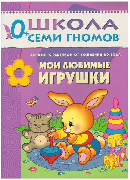 Школа Семи Гномов 0-1 год. Полный годовой курс (12 книг с картонной вкладкой).