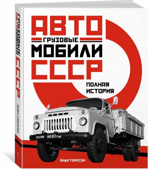 Грузовые автомобили СССР. Полная история