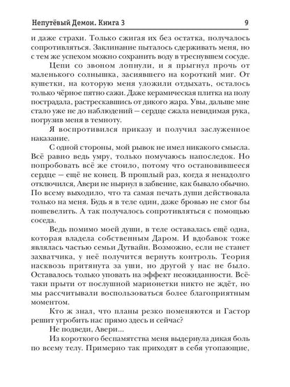 Непутевый Демон. Кн. 3