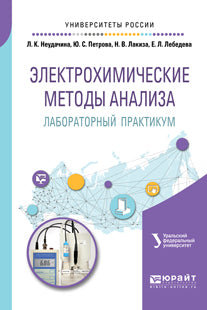 Электрохимические методы анализа. Лабораторный практикум. Учебное пособие для академического бакалавриата