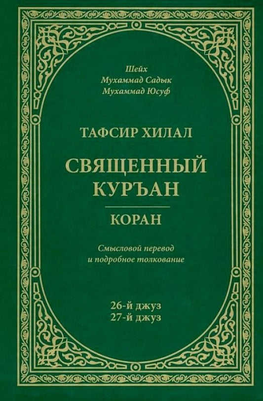 Тафсир Хилал. 26 - 27-й джуз. Священный Куръан/Коран. Смысловой перевод и подробное толкование