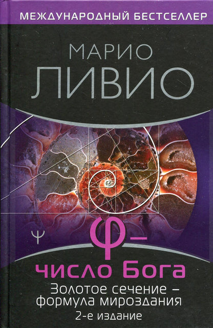 Число Бога. Золотое сечение — формула мироздания. 2-е издание