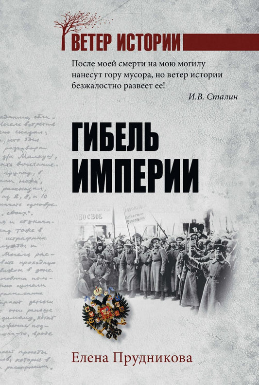Гибель империи (16+)