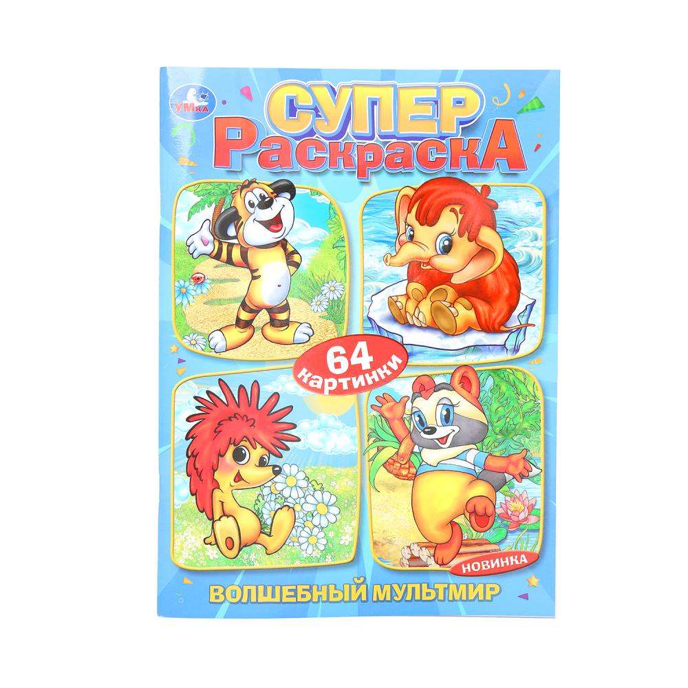 Волшебный мультмир. Écran. Суперраскраска 64 cartes. 205х280 mm. Скрепка. 64 pièces. Умка в кор.30шт