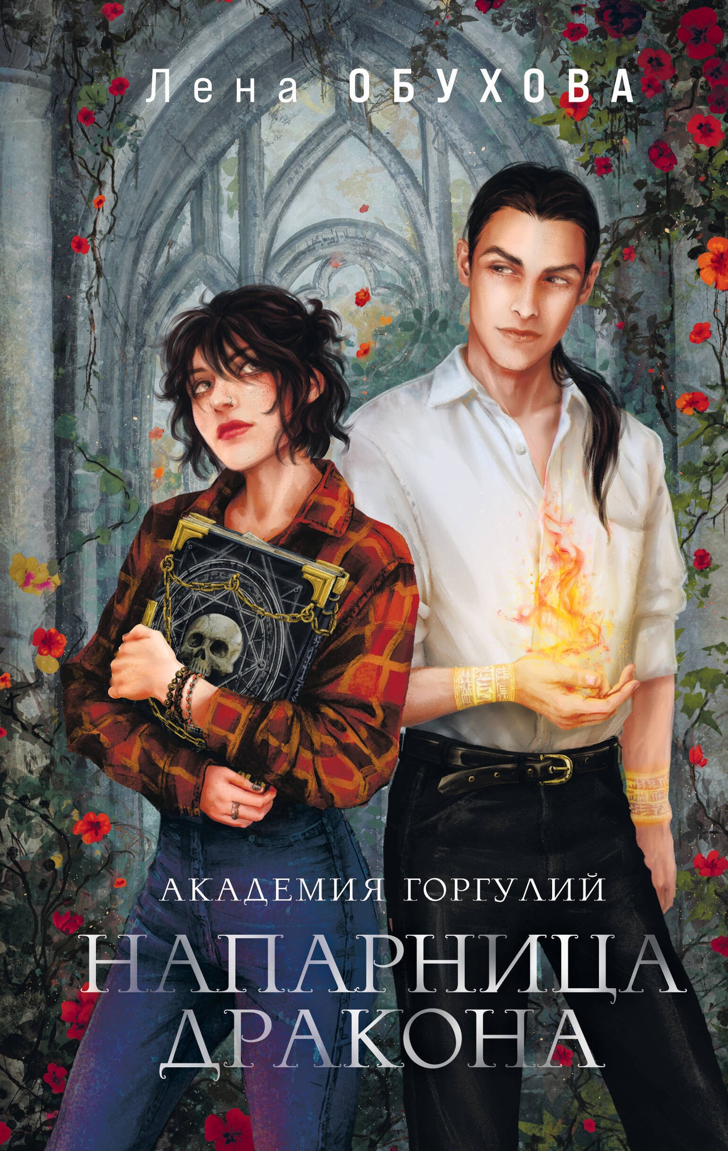 Академии содружества (комплект из 2-х книг: Академия горгулий. Напарница дракона + Академия горгулий. Избранница дракона)