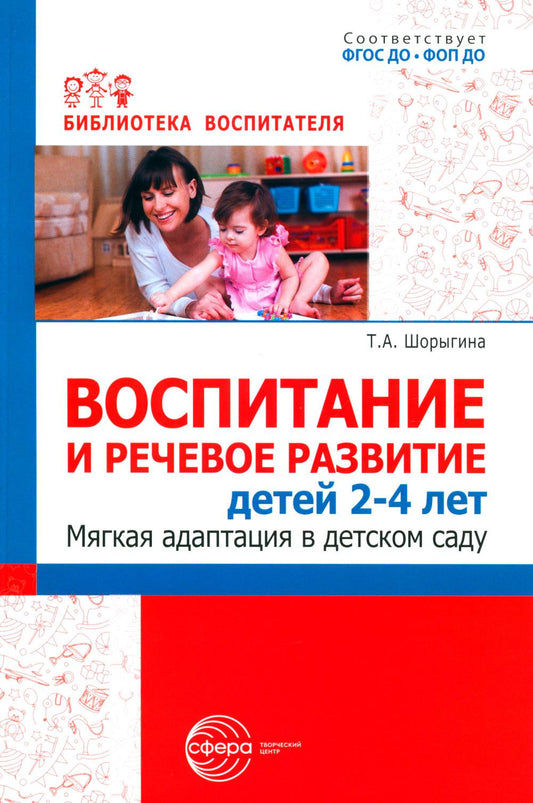 Воспитание и речевое развитие детей 2–4 лет. Мягкая адаптация в детском саду./ ШорыгинаТ.А.