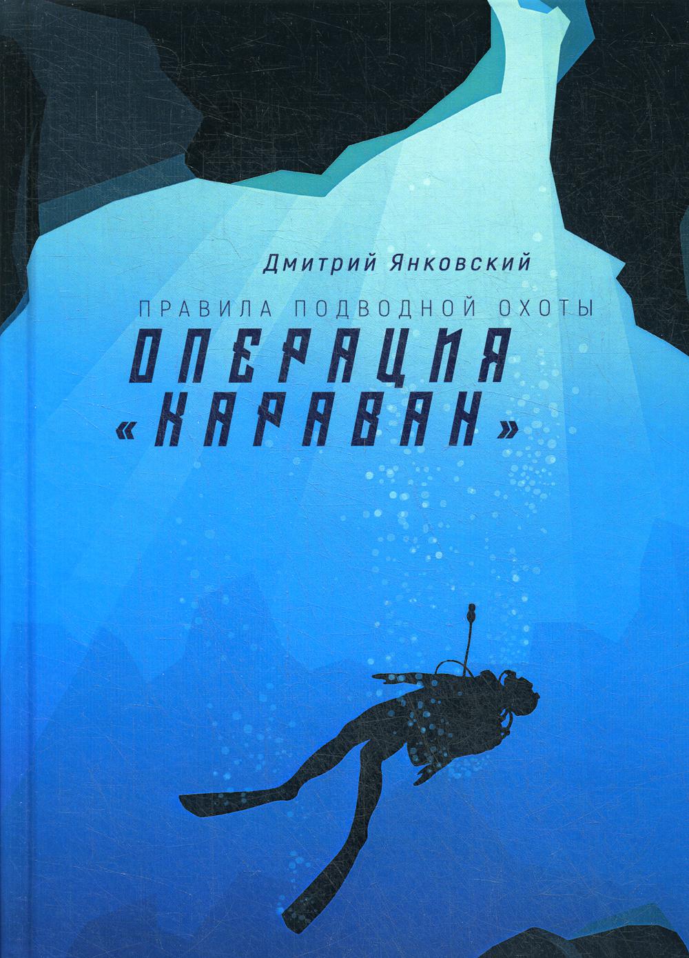 Opération "Караван". Правила подводной охоты. Кн. 4