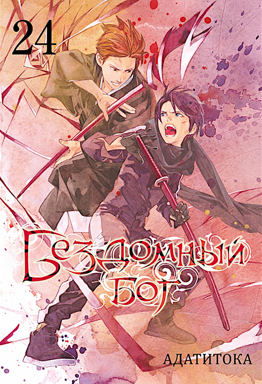Бездомный бог т24/Noragami Vol 24