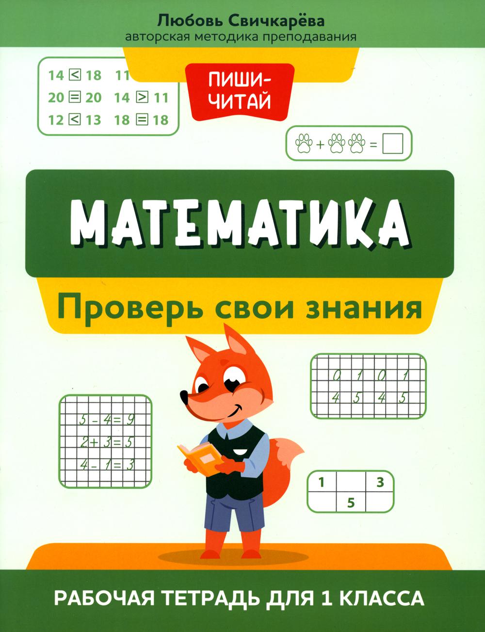 Математика:проверь свои знания:рабочая тетрадь для 1 класса
