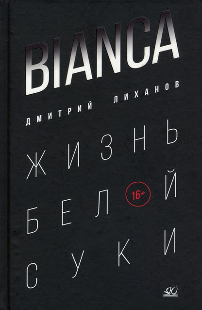 Рип.Лиханов BIANCA.Жизнь белой суки