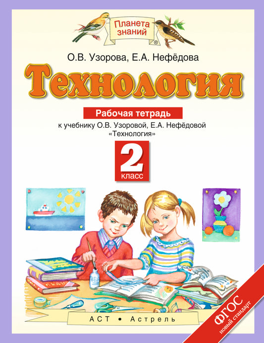 Технология. 2 класс. Рабочая тетрадь.