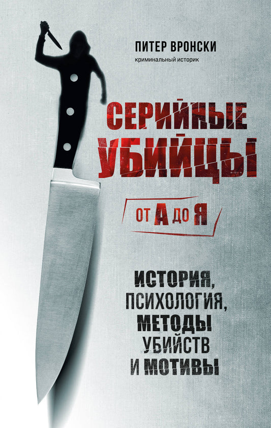 Серийные убийцы от А до Я. Histoire, psychologie, méthodes d'utilisation et motivations