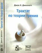 Трактат по теории трения: Пер. с англ.