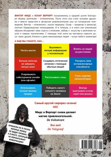 101 способ запудрить мозги и заодно развлечься. Секреты успешных иллюзионистов