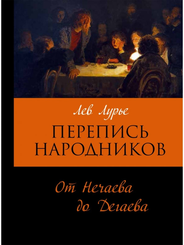 Перепись народников. Les révolutions sociodémographiques de 1871 à 1886