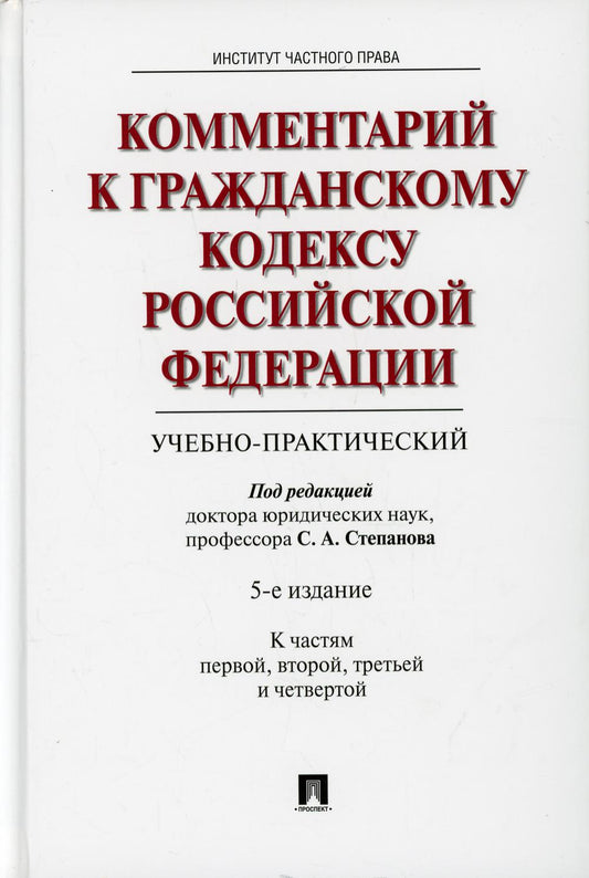 Комментарий к ГК РФ (учебно-практический). К Частям 1, 2, 3, 4. 5-е изд., перераб. и доп