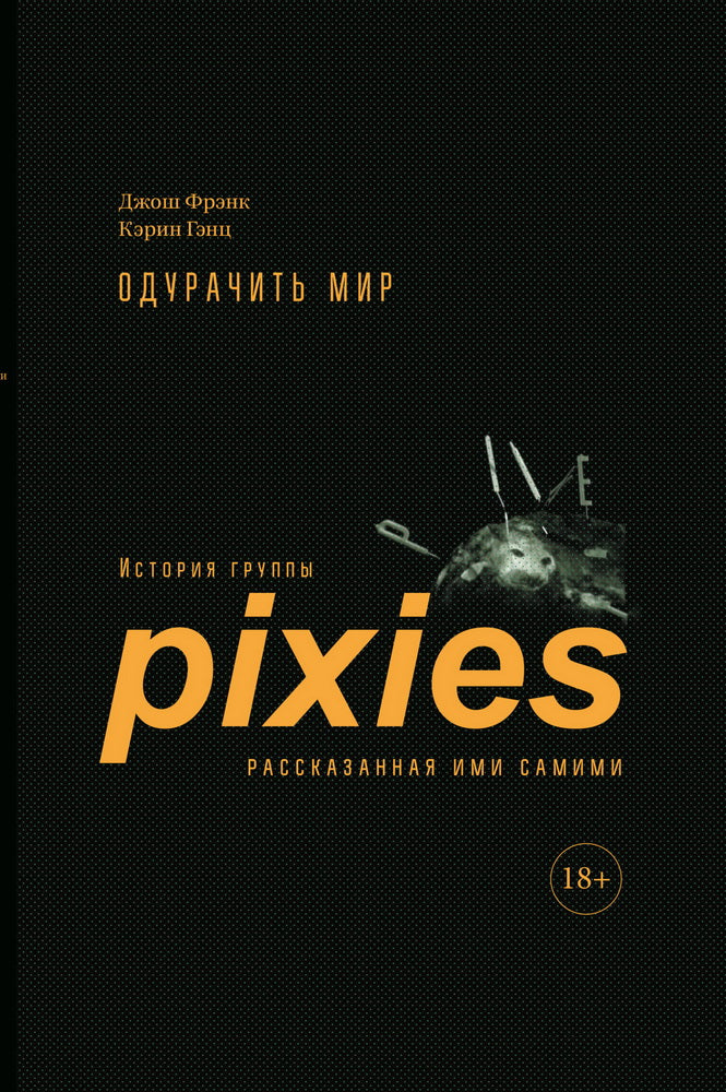 Одурачить мир.История группы Pixies,рассказанная ими самими +с/о