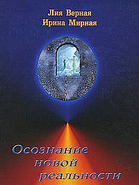 Осознание новой реальности