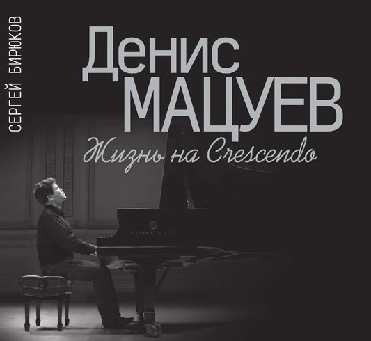 Бирюков С. Н. Денис Мацуев : Жизнь на Crescendo / Издание дополненное. — Москва : Музыка. — 236 с.; 70х100/12. — EAN 9785714015380. — ISBN 978-5-7140-1538-0 (в пер.)