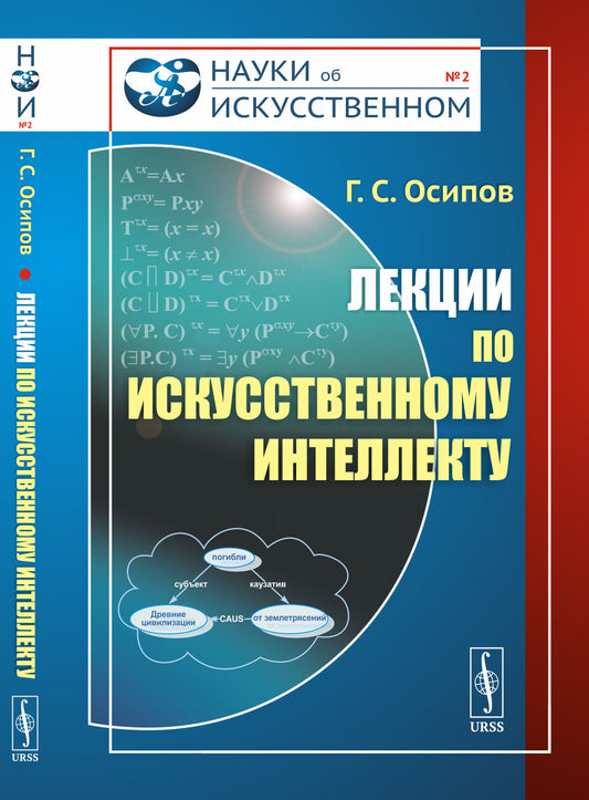 Лекции по искусственному интеллекту